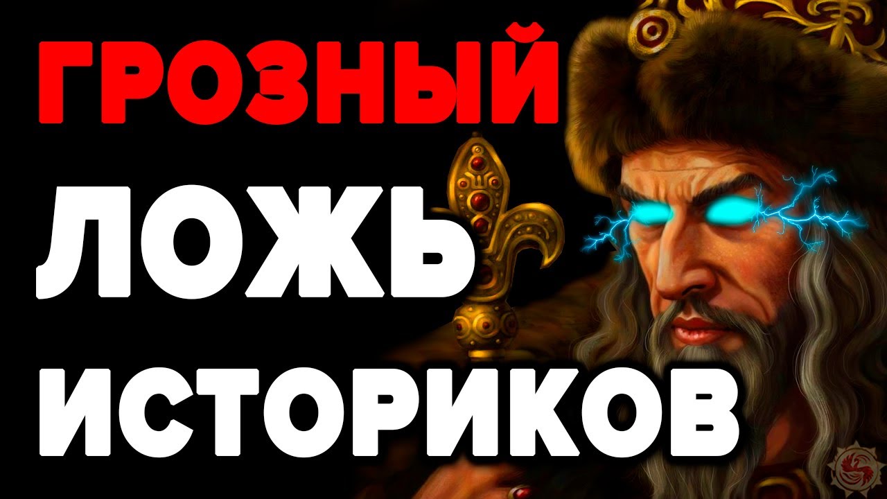 ЗАБУДЬТЕ ВСЕ ЧТО ЗНАЛИ ОБ ИВАНЕ ГРОЗНОМ . Самый оболганный русский Царь . 10 лживых мифов об Иване 4 смотреть онлайн