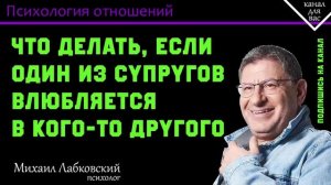 МИХАИЛ ЛАБКОВСКИЙ - Если один из супругов влюбился