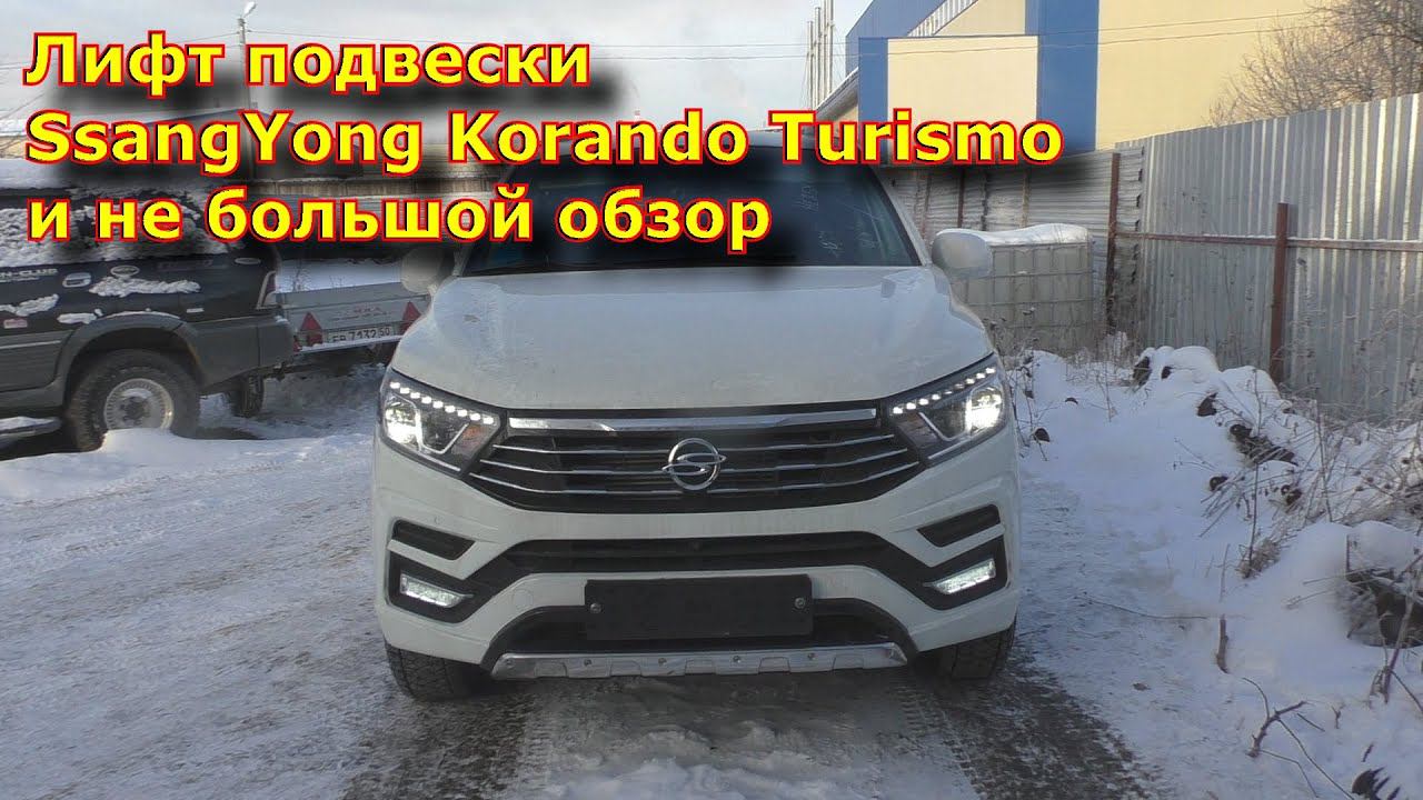 Лифт подвески SsangYong Korando Turismo и не большой обзор