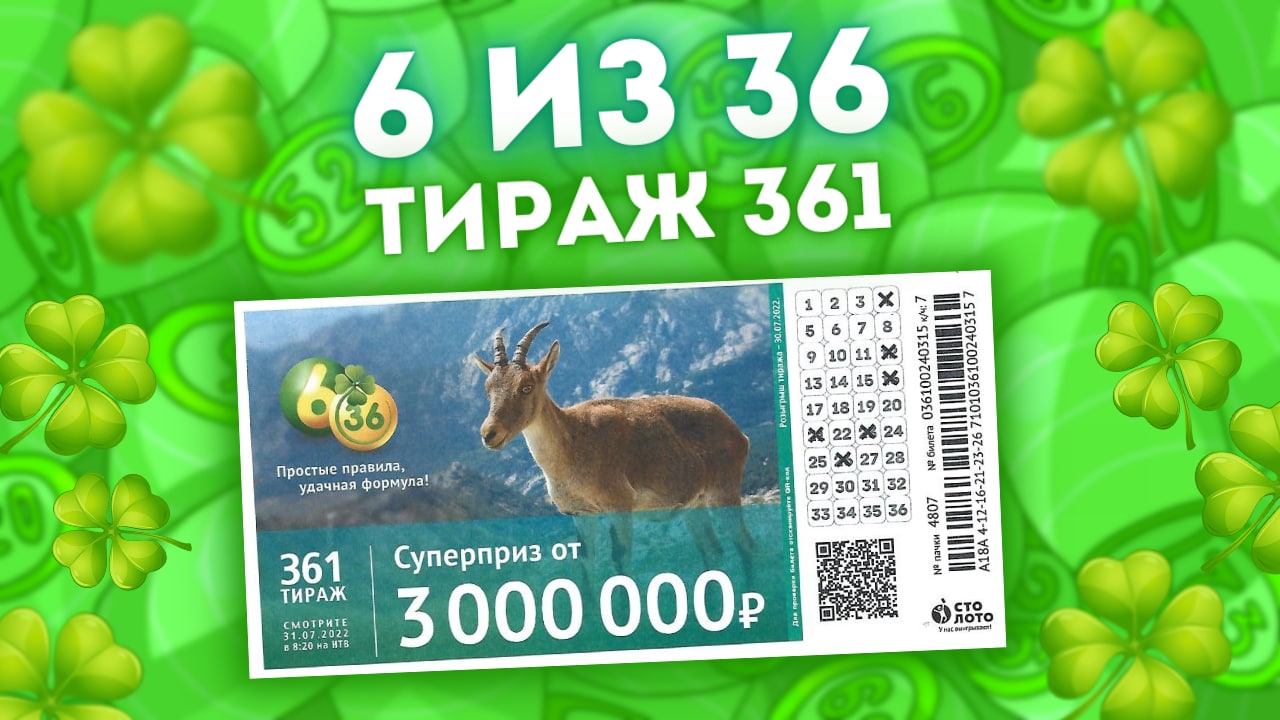 6 из 36 тираж 361 от 31 июля, Проверить билет лотереи 6 из 36, Столото смотреть онлайн
