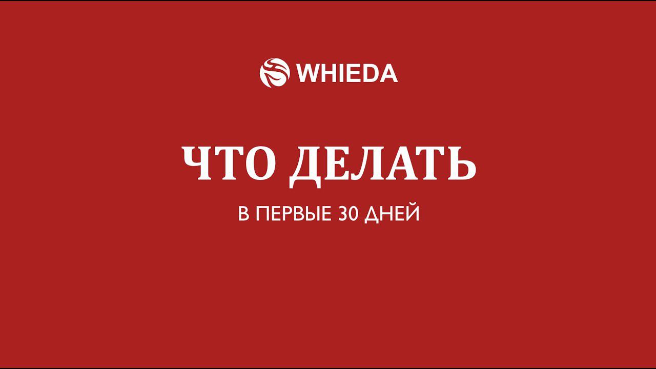 «Что делать первые 30 дней?» | Маргарита Подворняк смотреть онлайн