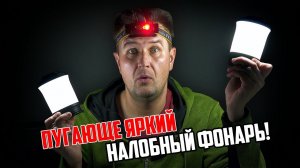 Пугающе яркий налобный фонарь! Мои фонари для кемпинга и фонари для рыбалки. Обзор Fenix HM70R