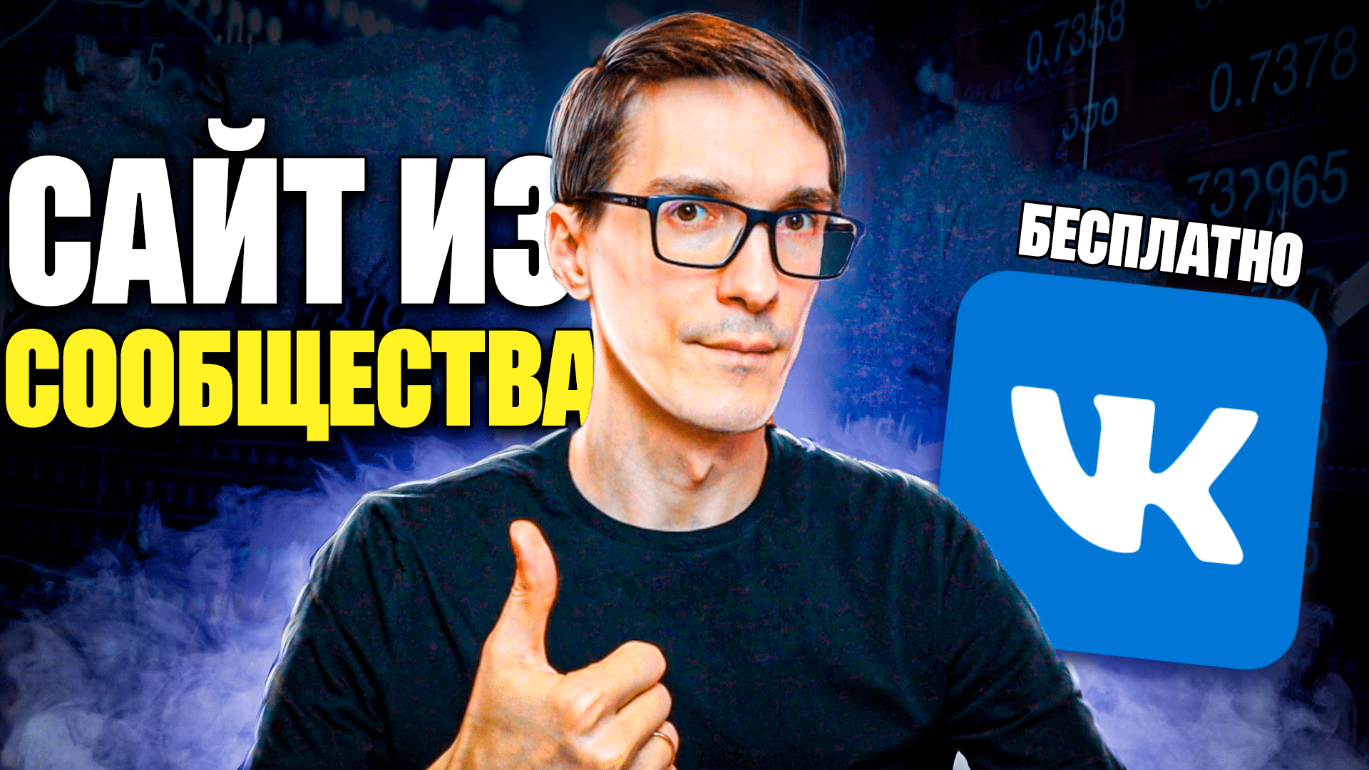 Как создать сайт из сообщества VK. Конструктор сайтов ВКонтакте смотреть онлайн