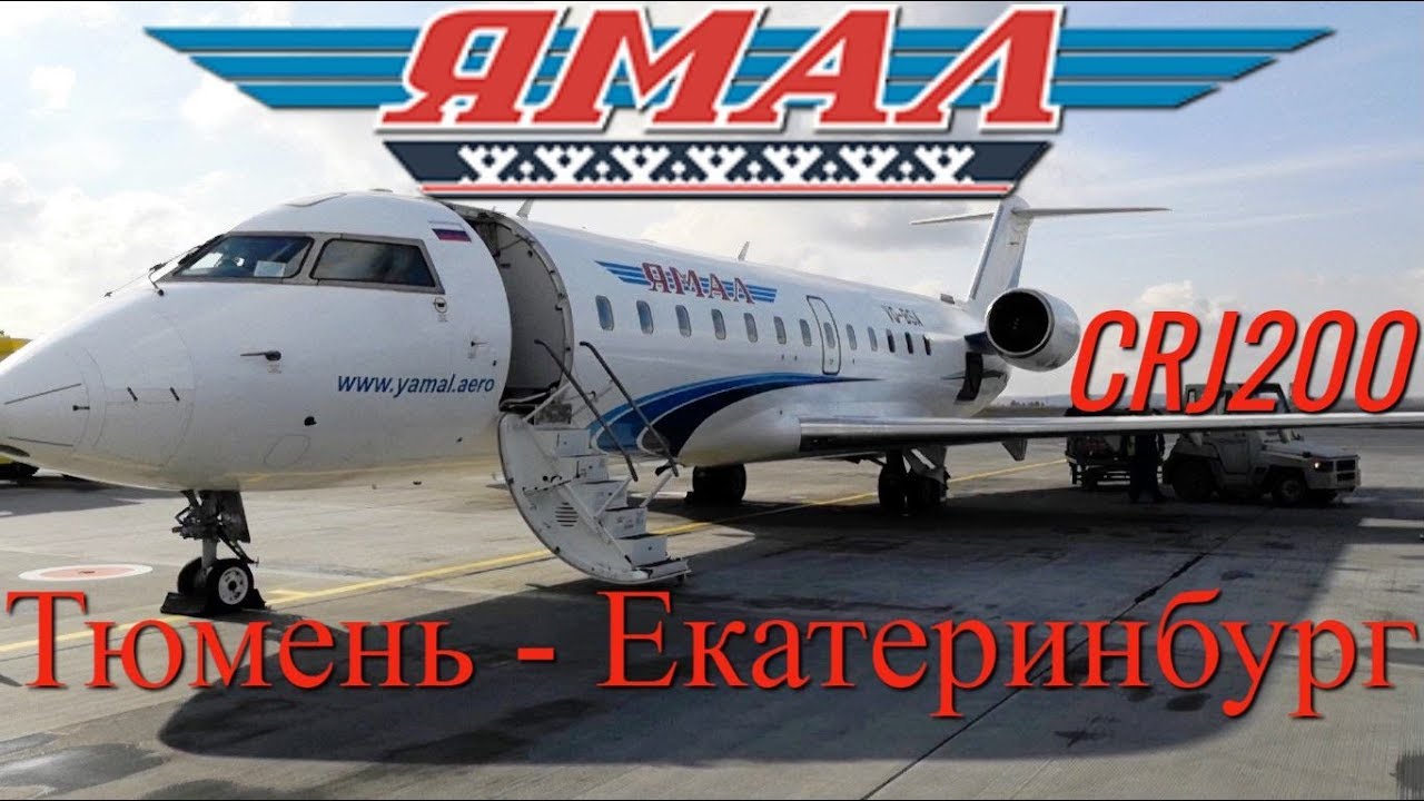 Ямал Рейс Тюмень - Екатеринбург на CRJ200 смотреть онлайн