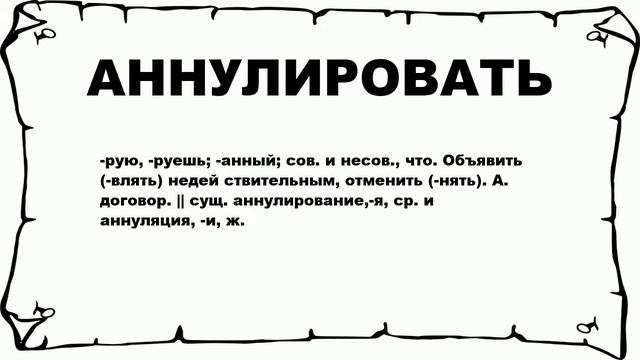 АННУЛИРОВАТЬ - что это такое? значение и описание смотреть онлайн