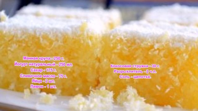 Пирожные манные с кокосовой стружкой