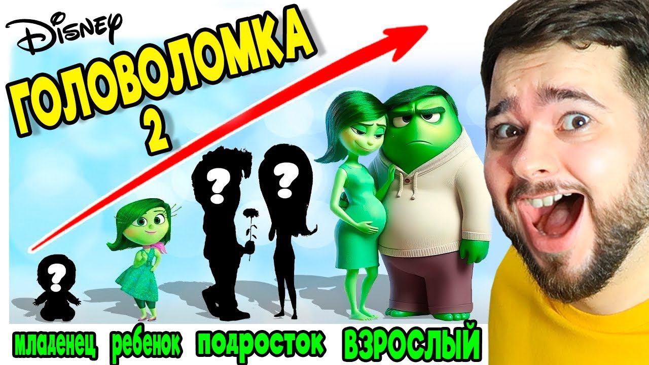 ВСЕ ПЕРСОНАЖИ ГОЛОВОЛОМКА 2 СТАЛИ ВЗРОСЛЫМИ смотреть онлайн