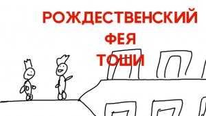 Дракоша Тоша. Рождественский фея Тоши