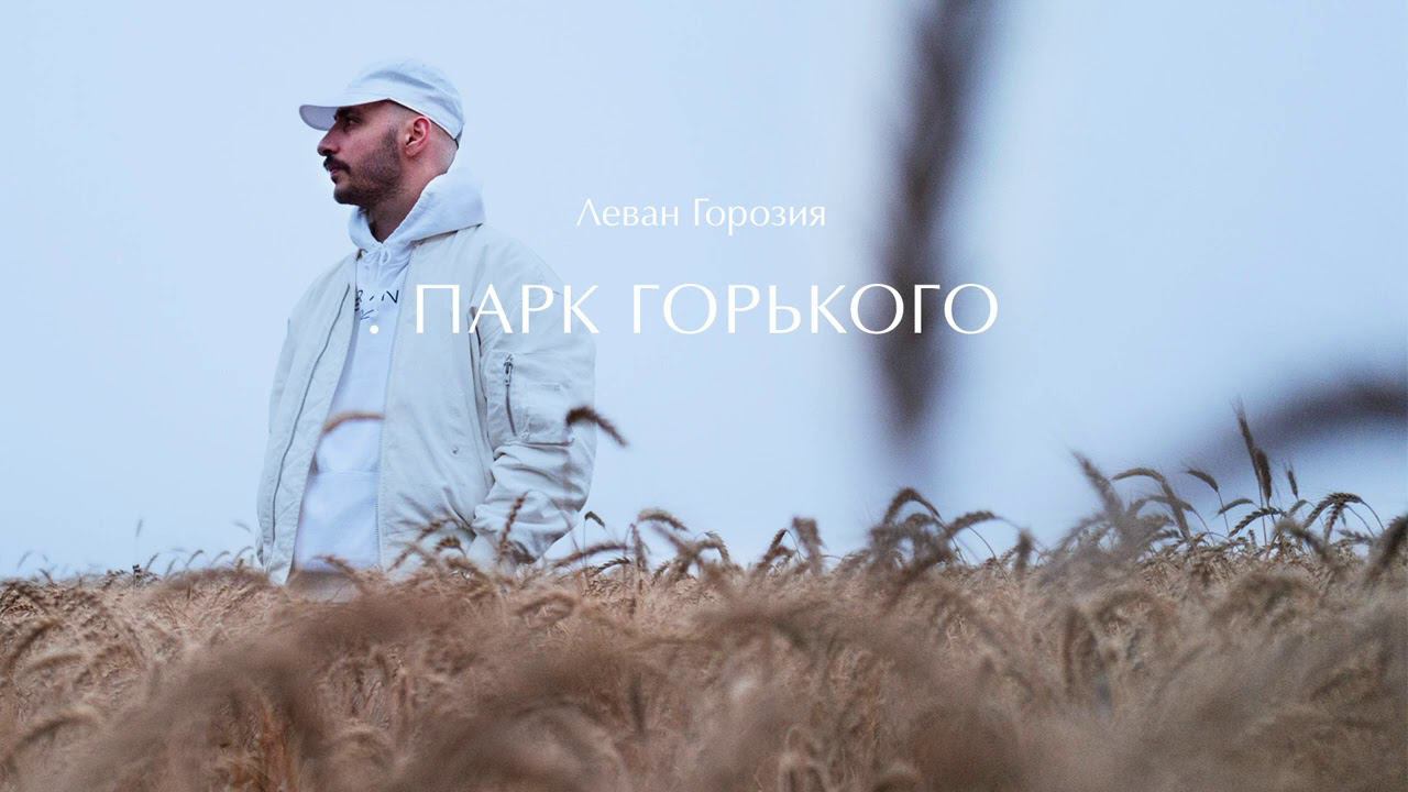 Леван Горозия - Парк Горького (.РАССВЕТ) смотреть онлайн