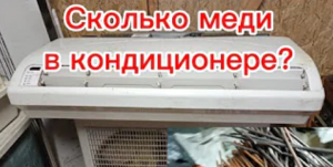 Разбор кондиционера на металлы. Сколько вышло меди