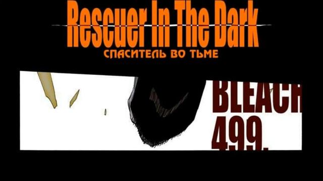 БЛИЧ ГЛАВА 498 и 499 / BLEACH / МАНГА / ПРОДОЛЖЕНИЕ смотреть онлайн