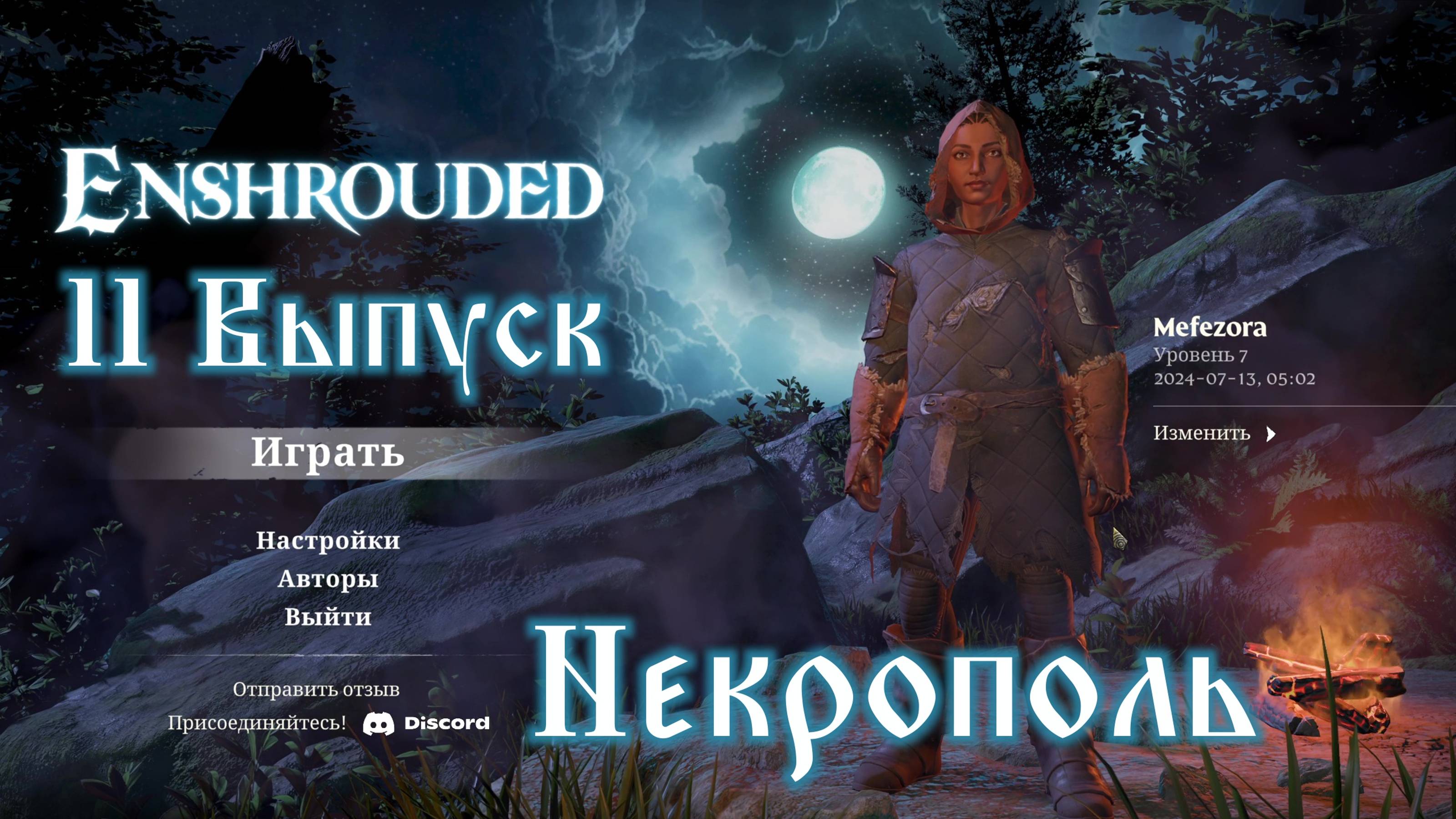 Enshrouded №11 Некрополь смотреть онлайн