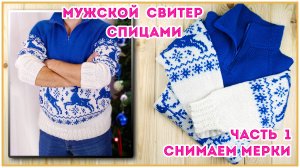 Подарок мужчине - Свитер с оленями спицами, реглан сверху. Часть 1 Снимаем мерки