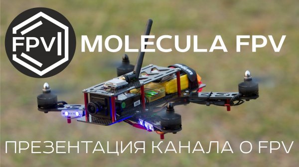 Презентация канала Molecula FPV Россия