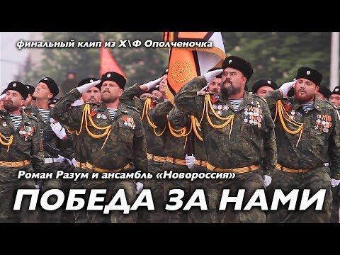 "ПОБЕДА ЗА НАМИ!" сл. и муз. Роман Разум смотреть онлайн