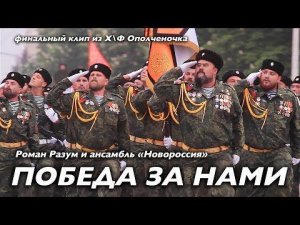 "ПОБЕДА ЗА НАМИ!" сл. и муз. Роман Разум