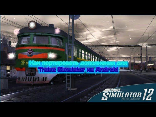Туториал.Как конвертировать дополнений для игры Trainz Simulator на Android смотреть онлайн