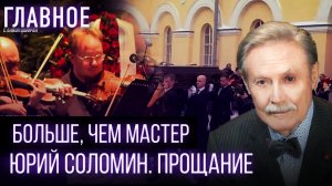 БОЛЬШЕ, ЧЕМ МАСТЕР. ЮРИЙ СОЛОМИН. ПРОЩАНИЕ