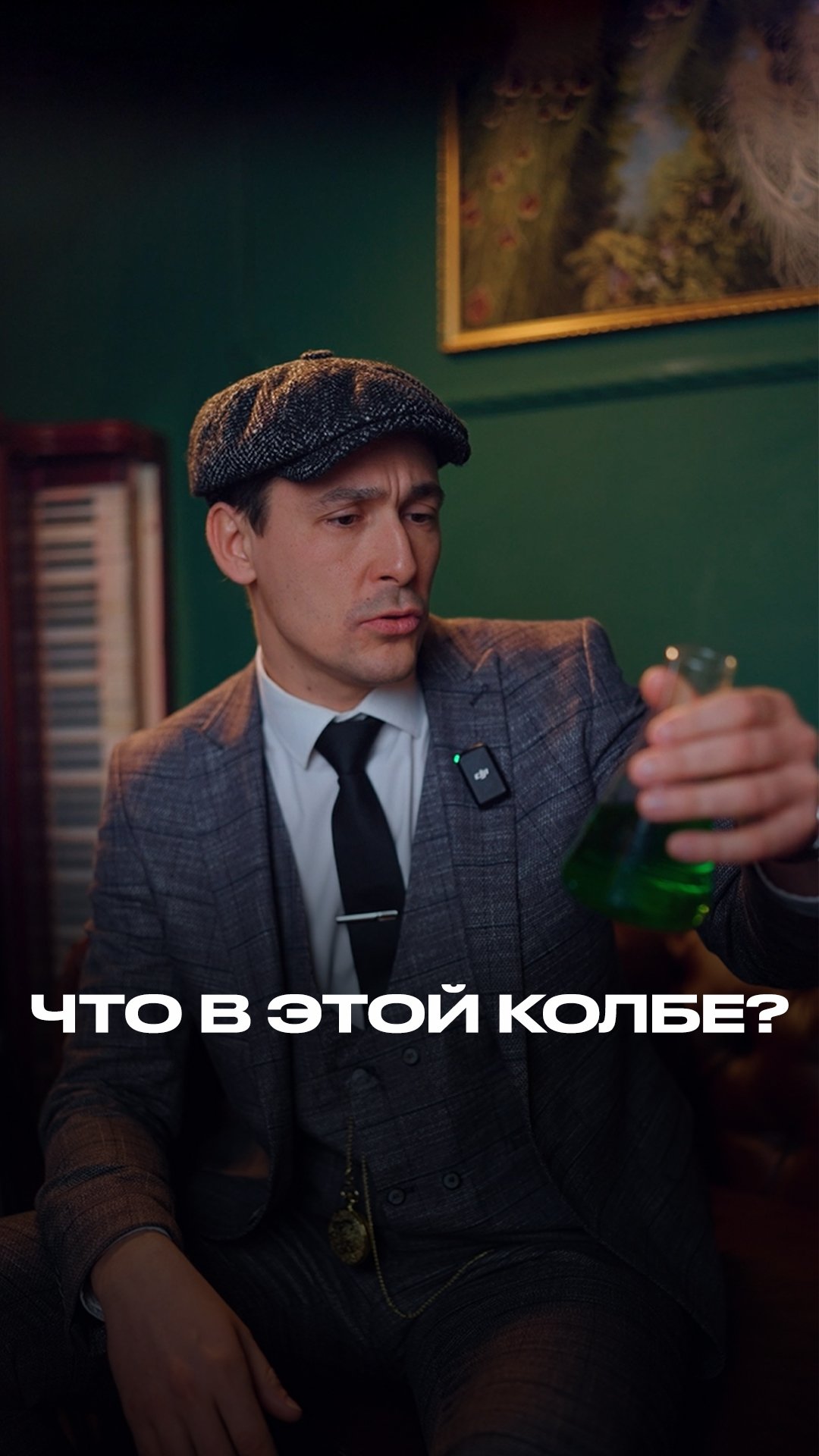 Что в этой колбе? смотреть онлайн