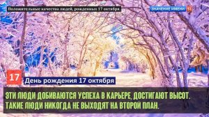 Люди рожденные 17 октября День рождения 17 октября Дата рождения 17 октября правда о людях
