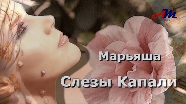 Бесподобная ПЕСНЯ! Послушайте! Марьяша - Слезы Капали! смотреть онлайн