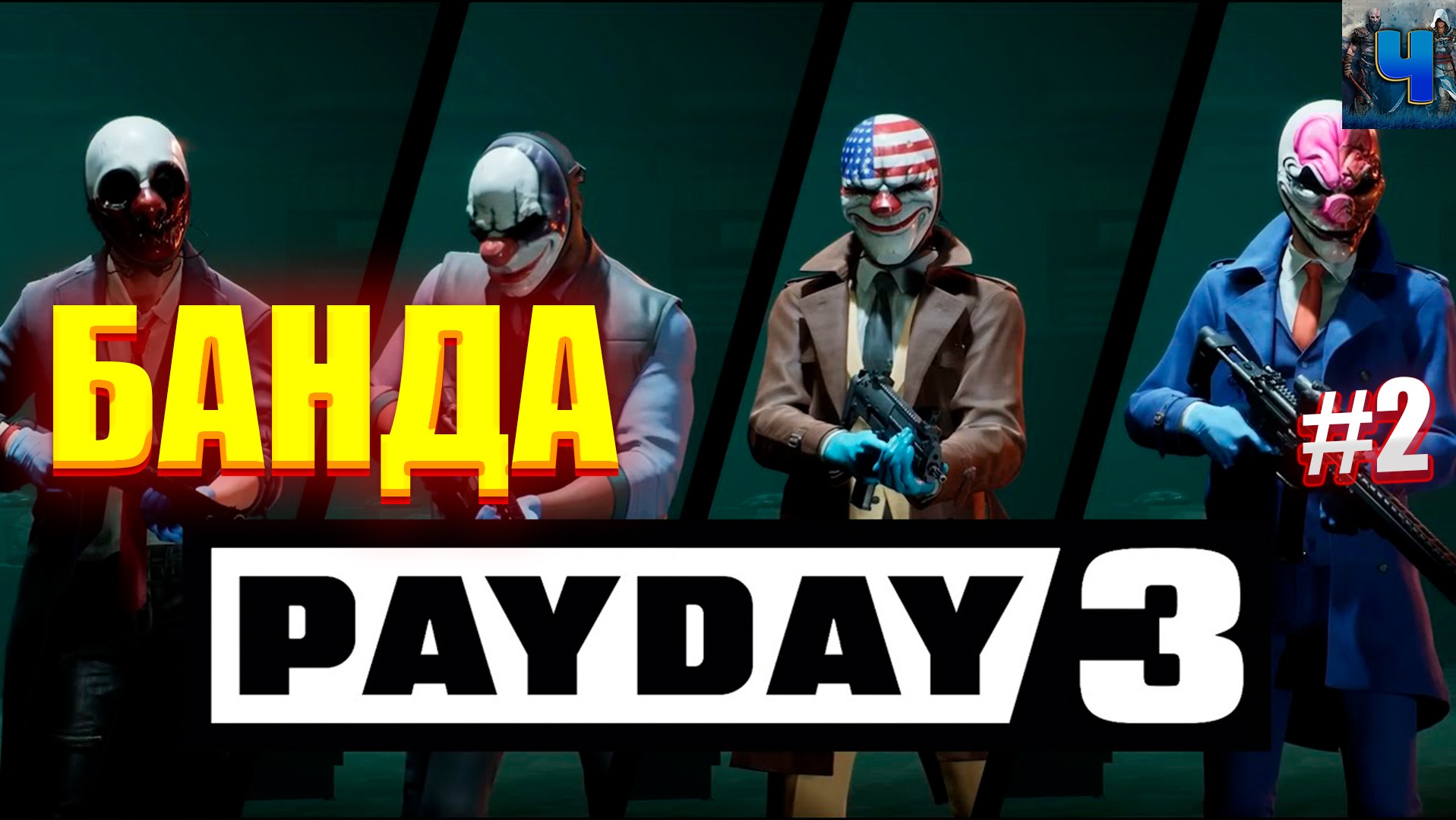 PAYDAY 3/Обзор/Полное прохождение#2/Банда/Пейдей 3 смотреть онлайн