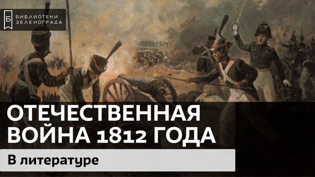 Отечественная война 1812 года в литературе / Аудиолекция смотреть онлайн