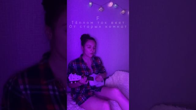 Jony&HammAli -Наверно ты меня не помнишь (cover женская версия на укулеле + аккорды) смотреть онлайн
