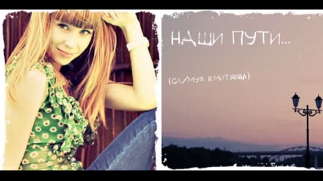 Елена Митяева Наши пути..avi смотреть онлайн