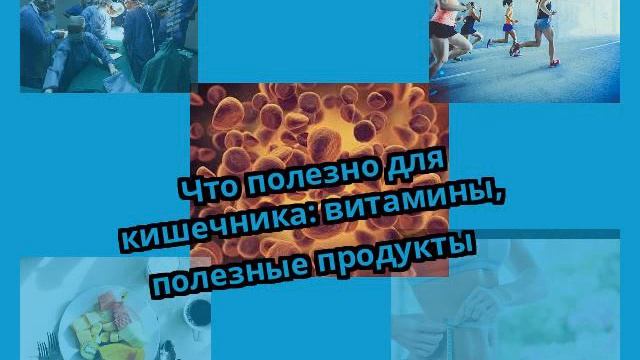 Что полезно для кишечника: витамины, полезные продукты смотреть онлайн