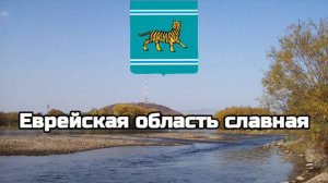 Гимн Еврейской Автономной Области/Гимны Субъектов РФ#2