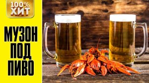 Музон под пиво. Шансон для души