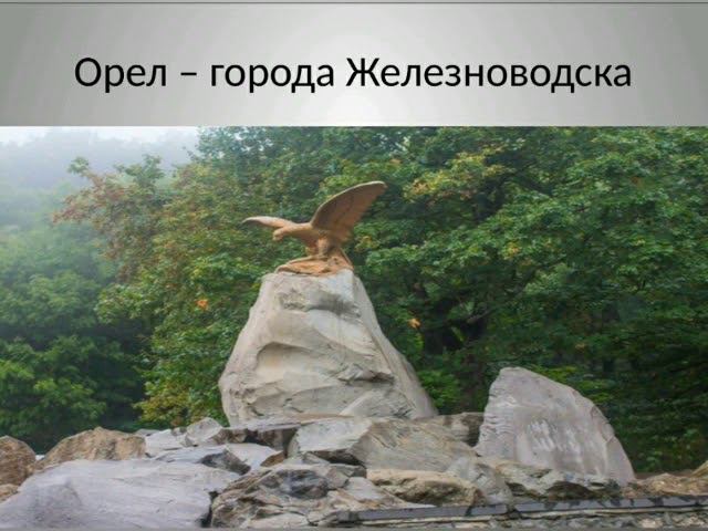 Орлы - городов КМВ смотреть онлайн