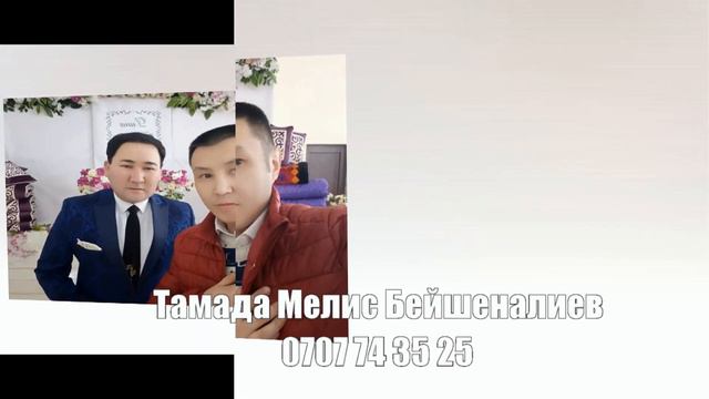 Мелис Бейшеналиев ыр смотреть онлайн