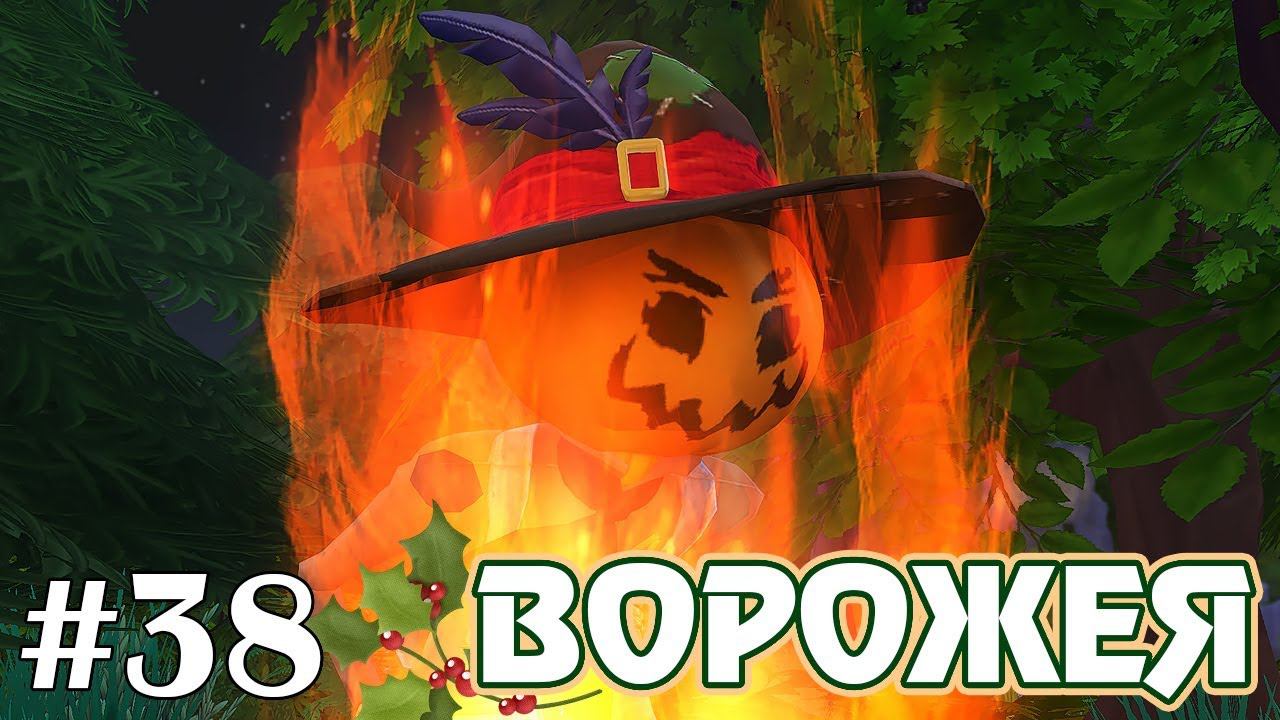 Шашлычок из Пугала - The Sims 4 - Ворожея #38 смотреть онлайн