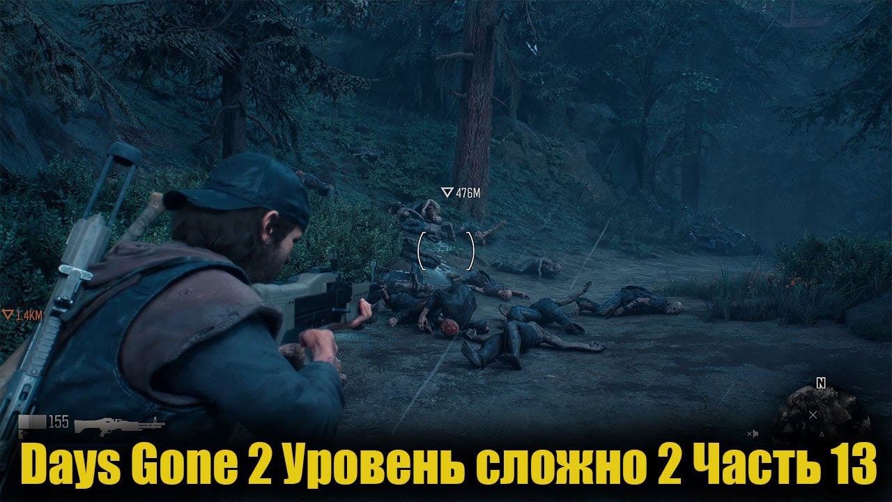 Days Gone Уровень сложно 2 Часть 13 смотреть онлайн