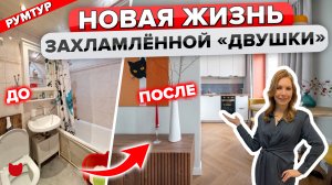 ?Из Захламленной ДВУШКИ в «КОНФЕТКУ»! ДО/ПОСЛЕ. КУХНЯ за 100К. Обзор Ремонта в Старом Фонде. Рум Ту