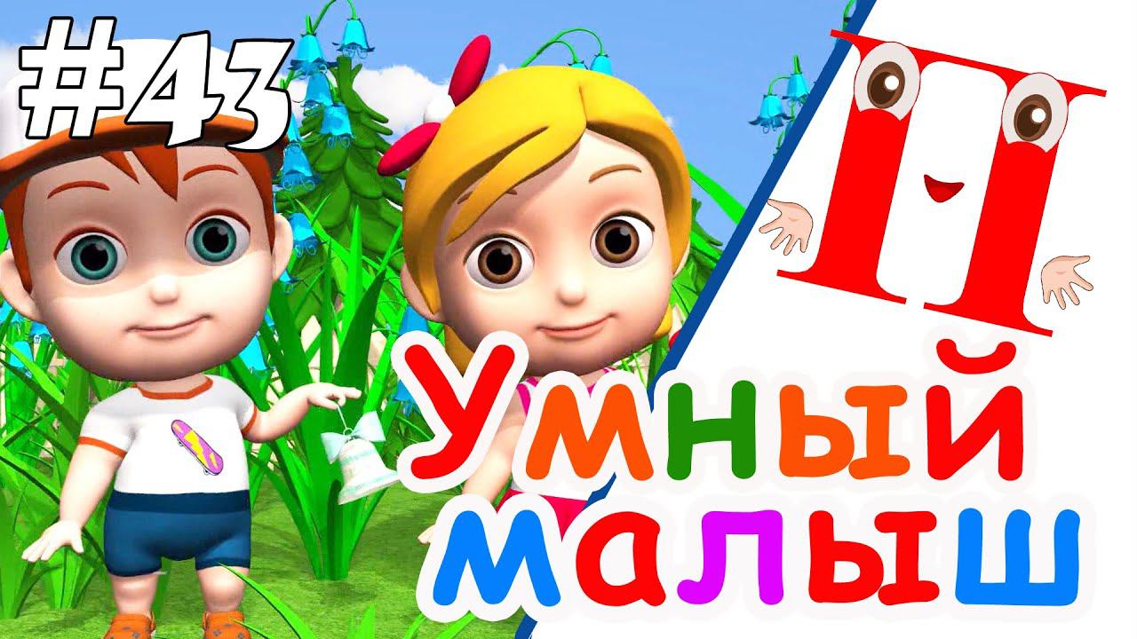 Умный малыш #43. Развивающий мультфильм для малышей смотреть онлайн