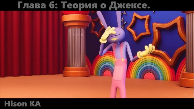 Теории и Факты | Удивительный цифровой цирк (Обзор) смотреть онлайн