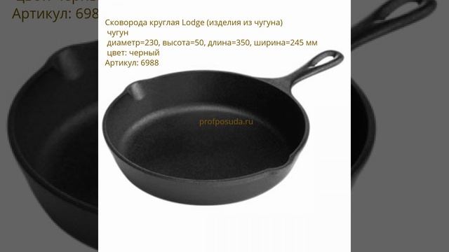 Lodge (Лодж): чугунные сковороды смотреть онлайн
