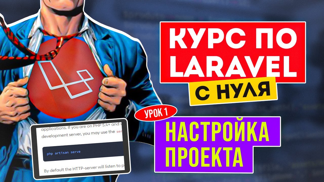 Laravel курс с нуля. Урок 1. Введение. Обучение Ларавел смотреть онлайн