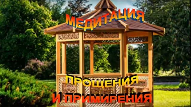 Медитация ИЗБАВЛЕНИЯ ОТ ОБИД для ДЕТЕЙ смотреть онлайн