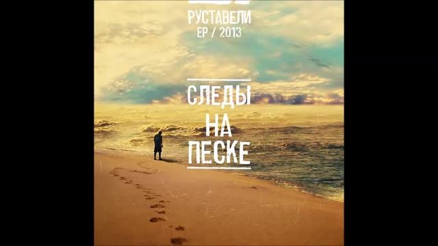 Руставели - Мизантропия п.у Динайс (prod.by Динайс) смотреть онлайн
