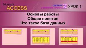 Access урок 1. Основы работы в Microsoft Access, понятие базы данных