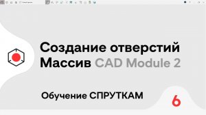 СПРУТКАМ Курс | Создание ОТВЕРСТИЙ для #3D модели | #6