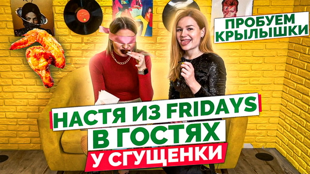 Крылышки из Fridays vs Burger King. Угадает ли официантка ресторана? смотреть онлайн