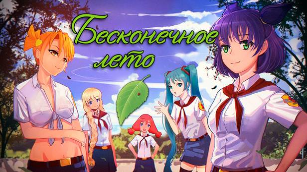 Бесконечное Лето (Everlasting Summer). Проходим легендарную игру. смотреть онлайн