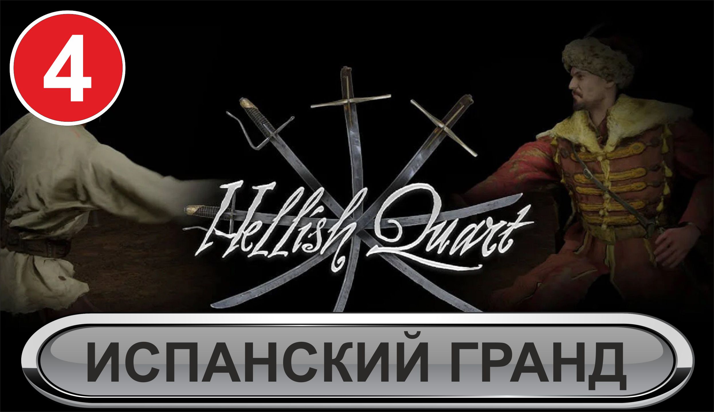 Hellish Quart - Испанский гранд смотреть онлайн