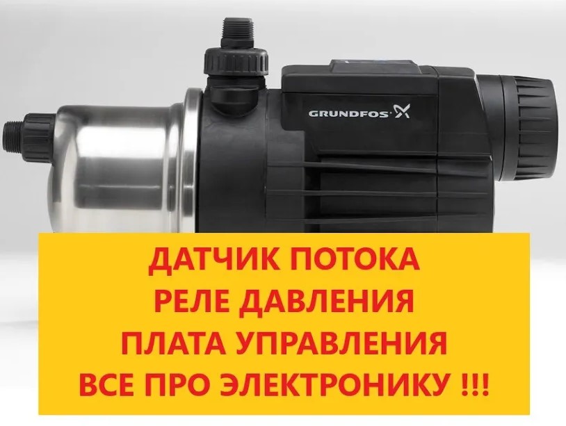 Ремонт Grundfos MQ 3-45 основные неисправности датчиков и электроники смотреть онлайн