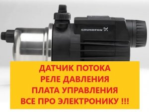 Ремонт Grundfos MQ 3-45 основные неисправности датчиков и электроники